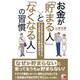 お金が「貯まる人」と「なくなる人」の習慣(アスカビジネス) [単行本]