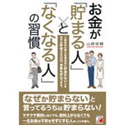 お金が「貯まる人」と「なくなる人」の習慣(アスカビジネス) [単行本]