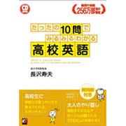 たったの10問でみるみるわかる高校英語―CD BOOK(アスカカルチャー) [単行本]
