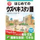はじめてのウズベキ(スタン)語―CD BOOK(アスカカルチャー) [単行本]
