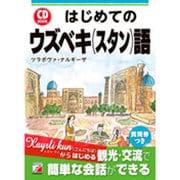 はじめてのウズベキ(スタン)語―CD BOOK(アスカカルチャー) [単行本]