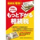 相続税増税!方法によってはもっと下がる相続税 [単行本]