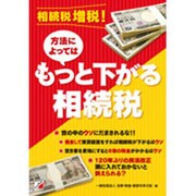 相続税増税!方法によってはもっと下がる相続税 [単行本]