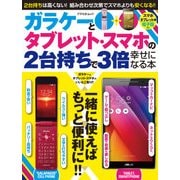 ガラケーとタブレット・スマホの2台持ちで3倍幸せになる本－一緒に使えばもっと便利に!!（アスペクトムック） [ムックその他]
