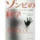 ゾンビの科学―よみがえりとマインドコントロールの探究 [単行本]