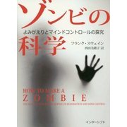 ゾンビの科学―よみがえりとマインドコントロールの探究 [単行本]