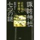 諏訪神社七つの謎―古代史の扉を開く [単行本]
