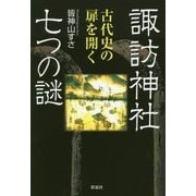 諏訪神社七つの謎―古代史の扉を開く [単行本]