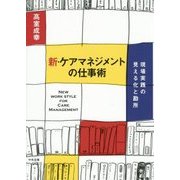 新・ケアマネジメントの仕事術―現場実践の見える化と勘所 [単行本]