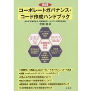 実践コーポレートガバナンス・コード作成ハンドブック [単行本]