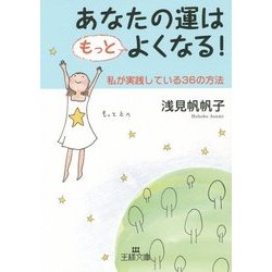 あなたの運はもっとよくなる!(王様文庫) [文庫]