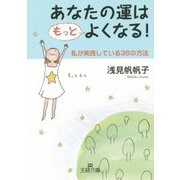 あなたの運はもっとよくなる!(王様文庫) [文庫]