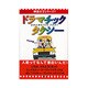 ドラマチックタクシー―人間ってなんて面白いんだ!(映像文学シリーズ!!) [単行本]