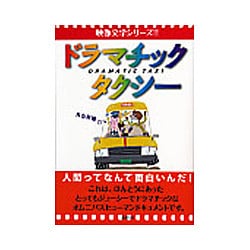 ドラマチックタクシー―人間ってなんて面白いんだ!(映像文学シリーズ!!) [単行本]