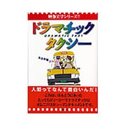ドラマチックタクシー―人間ってなんて面白いんだ!(映像文学シリーズ!!) [単行本]