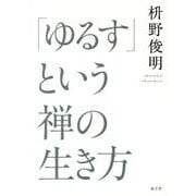 「ゆるす」という禅の生き方 [単行本]