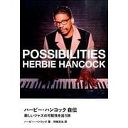 ハービー・ハンコック自伝－新しいジャズの可能性を追う旅 [単行本]