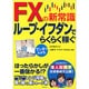 マンガでわかる FXの新常識 ループ・イフダンでらくらく稼ぐ [単行本]