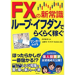 マンガでわかる FXの新常識 ループ・イフダンでらくらく稼ぐ [単行本]
