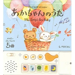 オルゴールおうたえほん あかちゃんのうた [絵本]