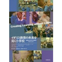 イギリス教育の未来を拓く小学校―「限界なき学びの創造」プロジェクト [単行本]