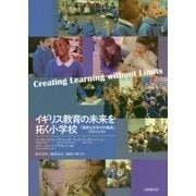 イギリス教育の未来を拓く小学校―「限界なき学びの創造」プロジェクト [単行本]