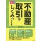 ビジネス図解 不動産取引のしくみがわかる本(DO BOOKS) [単行本]