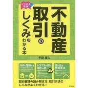 ビジネス図解 不動産取引のしくみがわかる本(DO BOOKS) [単行本]