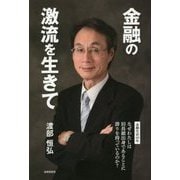 金融の激流を生きて [単行本]