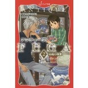 アンティークFUGA〈2〉双魂の精霊(フォア文庫) [新書]