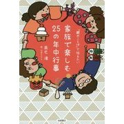 「親のことば」で伝えたい家族で楽しむ25の年中行事 [単行本]