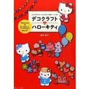 デコクラフトdeハローキティ－かんたん手づくり!ぷっくりかわいい布風ペーパー小物 [単行本]
