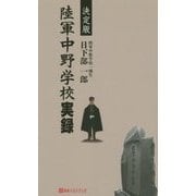 決定版 陸軍中野学校実録(ベストセレクト) [新書]