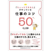 「ちょっとできる人」がやっている仕事のコツ50(DO BOOKS) [単行本]