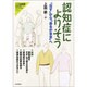 認知症によりそう (こころの科学) [ムックその他]