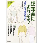 認知症によりそう (こころの科学) [ムックその他]