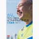 がんでもプレーを続ける元フットサル日本代表久光重貴―笑顔のパス [単行本]