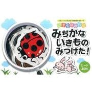 いきものあわせみぢかないきものみつけた! [ムックその他]
