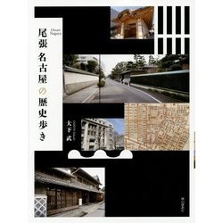 尾張名古屋の歴史歩き [単行本]