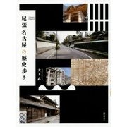 尾張名古屋の歴史歩き [単行本]