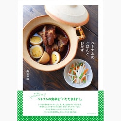 ベトナムのごはんとおかず [単行本]