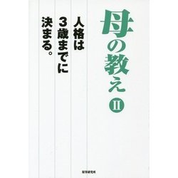 母の教え〈2〉―人格は3歳までに決まる。 [単行本]