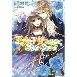 王太子妃になんてなりたくない!!(MELISSA) [新書]