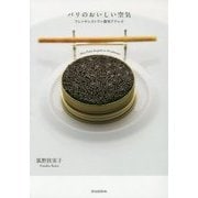 パリのおいしい空気―フレンチレストラン最旬アドレス [単行本]