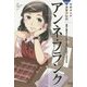 アンネ・フランク―差別と戦争のない世界への思いを日記にこめた少女(学研まんがNEW世界の伝記) [全集叢書]