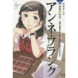 アンネ・フランク―差別と戦争のない世界への思いを日記にこめた少女(学研まんがNEW世界の伝記) [全集叢書]