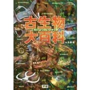 古生物大百科 [図鑑]