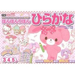 ぼんぼんりぼん ひらがな(3・4・5歳)(学研わくわく知育ドリル) [全集叢書]