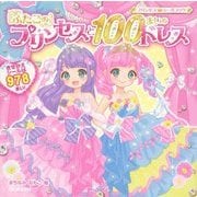 ふたごのプリンセスと100まいのドレス(プリンセスシールブック) [絵本]