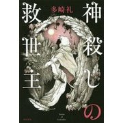 神殺しの救世主 [単行本]